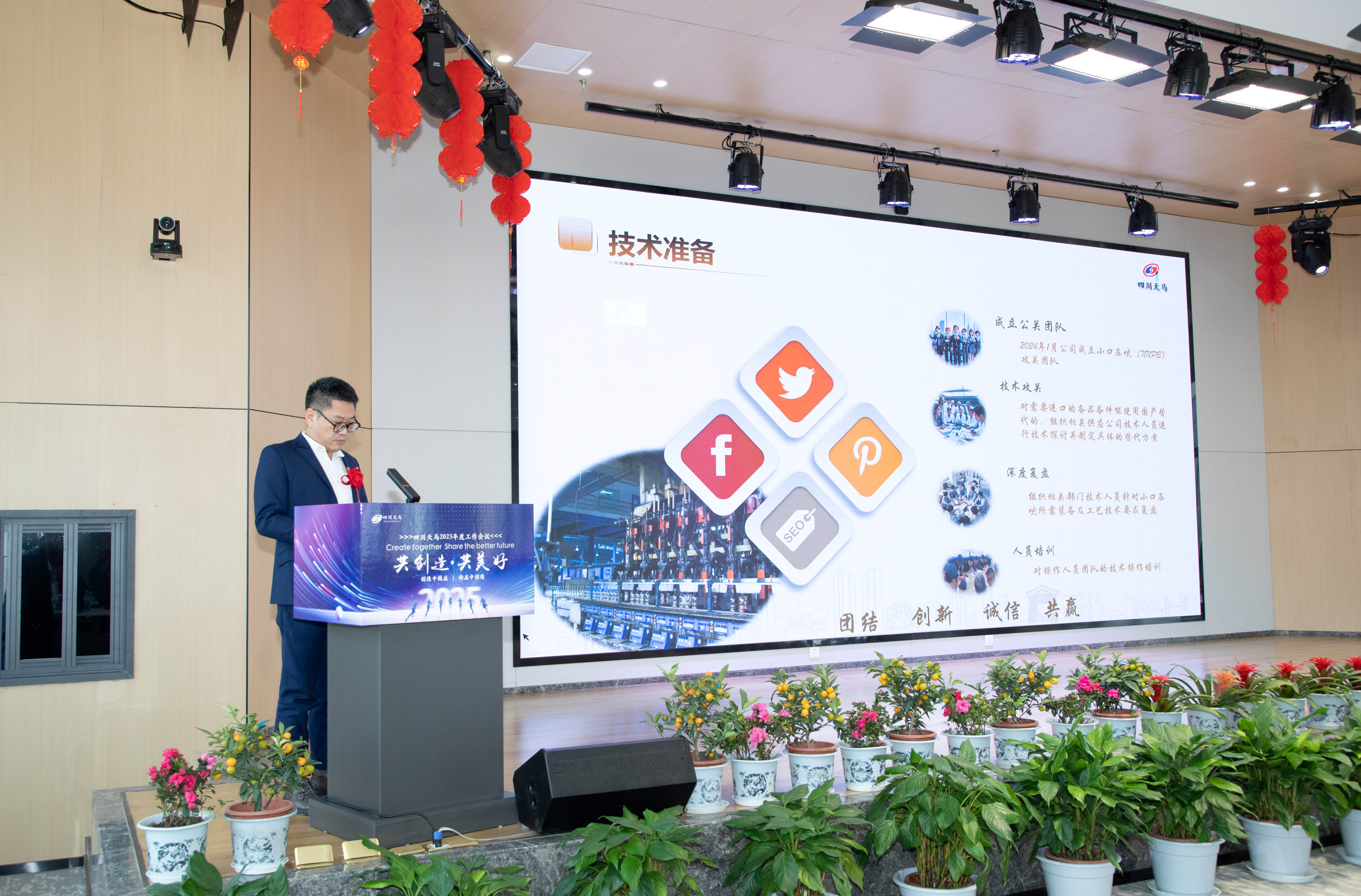 共创造，共美好 | 四川天马召开2025年度工作会议(图8)